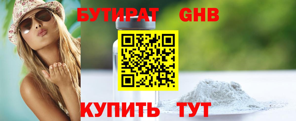 БУТИРАТ жидкий экстази Лабинск