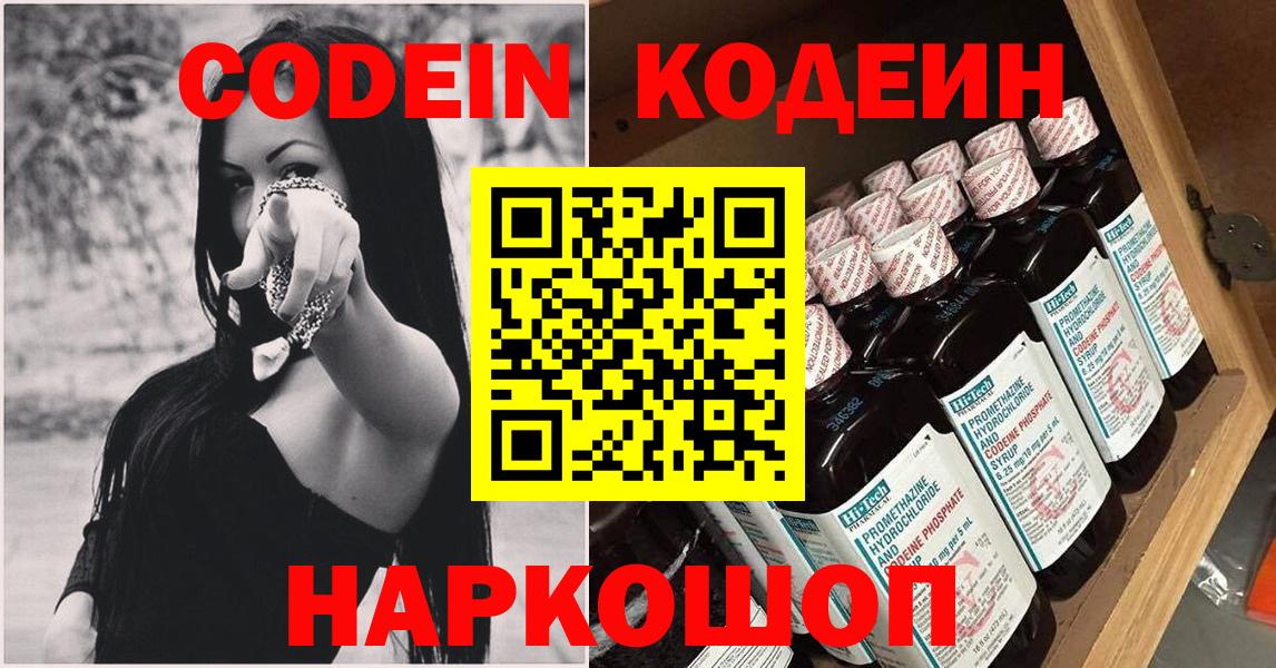 Codein напиток Lean (лин) Лабинск